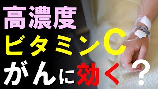 高濃度ビタミンC療法はがんに効くのか？医師が実際の人でのデータを解析