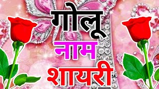 गोलू जी आपका फोन आया है 🌹 Golu name ringtone video 🌹 Golu name love status 🌹