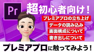 【超初心者向け】Premiere Pro に触ってみよう！ ~ 書き出しまでを一連で解説 ~ プレミアプロでYouTube編集