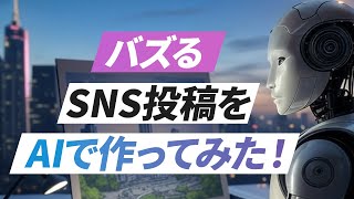 【AI SNS投稿文作成】バズる投稿が量産可能！AIでSNS投稿を自動化する裏ワザ！