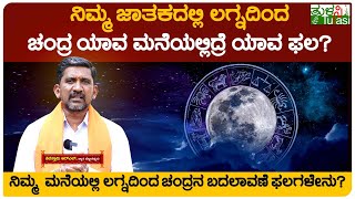 Moon In Different Houses Of Kundali \u0026 Its Effects | ನಿಮ್ಮ ಮನೆಯಲ್ಲಿ ಲಗ್ನದಿಂದ ಚಂದ್ರನ ಬದಲಾವಣೆ ಫಲಗಳೇನು?