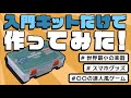 【初心者向け】電子工作入門キットだけでガジェット作ってみた | [Beginners] Gadgets I made by using only kits for beginners