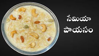 Semiya Payasam Recipe / సేమియా పాయసం / Vermicelli Kheer / Dessert / Sweet Recipe / Payasam / పాయసం