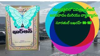 15. పవిత్రఖుర్ఆన్ | సూరతుల్ బఖరహ్ 96-102 | తీర్పుదినం తప్పకుండా వస్తుంది | #quran #tafseer #ఖుర్ఆన్