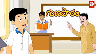 Telugu Moral Story - గుణపాఠం | Story in Telugu | Telugu fairy tales | Telugu Cartoon 2022