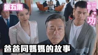 輕功｜爸爸同媽媽的故事｜黎耀祥｜龔慈恩｜蔣祖曼｜朱敏瀚｜朱晨麗｜鄭俊弘｜TVB港劇精華｜家庭｜愛情