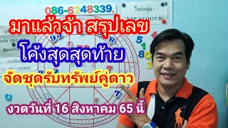 มาแล้วจ้า สรุปเลขโค้งสุดสุดท้าย จัดชุดรับทรัพย์คู่ดาว งวดนี้