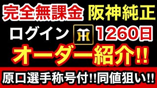 [プロスピA][阪神純正]ログイン1260日目完全無課金阪神純正オーダー紹介‼️ 現在3週連続覇王‼チームスピリッツは⁉️コンボは⁉️️原口選手に称号付‼️同値狙い‼️1016章