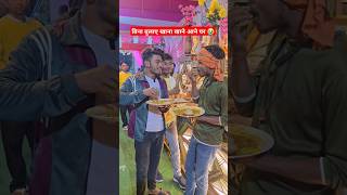 बिना बुलाए खाना खाने आने पर 😭#shorts #shortsfeed #ytshorts #khana #sadi #party #birthday #bihar #yt