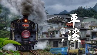 CK124蒸汽火車睽違10年後再進平溪線【北臺灣媽祖文化節 天燈媽祈福】