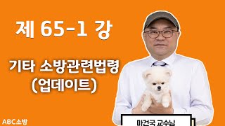 제65 -1강 기타 소방관련법령(업데이트)