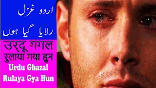 rulaya gya hun|Urdu Ghazal|Best urdu Ghazal|urdu poetry|Urdu shayari|Hindi Shayari|Kiani sahib