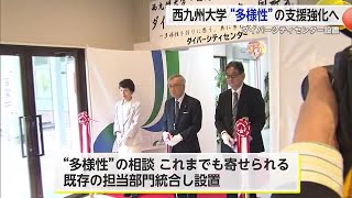 西九州大「ダイバーシティセンター」開設 多様性でさまざまな学生の支援強化【佐賀県】 (24/05/01 18:30)