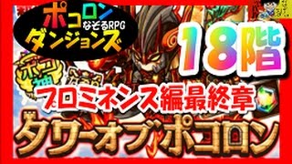 【ポコダン】１８階『タワーオブポコロン２章プロミネンス編最終章』