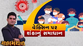 Mahamanthan: વેક્સીન પર શંકાનું સમાધાન | VTV Gujarati