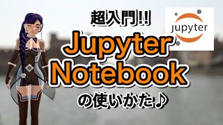 【超入門!!】Jupyter Notebookの使いかた♪-Pythonの始め方②-