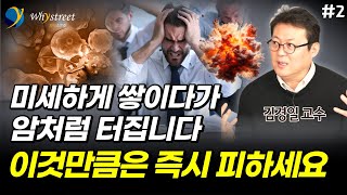 이거는요 쌓이다가 암처럼 터집니다...이것만큼은 즉시 피하세요 / 김경일 교수 (2부)