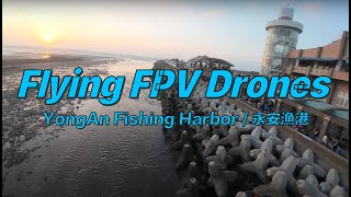 FPV Drone - YongAn Fishing Harbor | 無人機 - 永安漁港 (Ep.2)