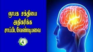 ஞாபக சக்தியை அதிகரிக்க சாப்பிடவேண்டியவை  memory power in tamil