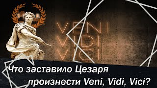 Что заставило Цезаря произнести Veni, Vidi, Vici ?