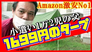 Amazonで一番安いタープ買っちゃった！