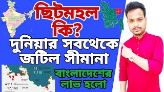 আরেকবার ছিটমহল বিনিময় দেখুন I দুনিয়ার সবচেয়ে জটিল সীমানা I India bangladesh border enclave