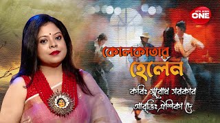 Sudhu Kobitar Jonno | Oaishika De | Kolkatar Helen | Subodh Sarkar