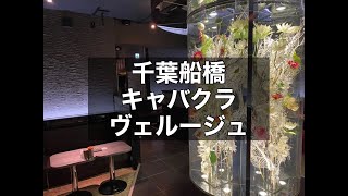 千葉船橋 キャバクラ ヴェルージュ （Vellugue） 船橋エリア随一の高時給店！千葉エリアの方は都心まで出る必要はありません！時給分日払いOK！終電上がりＯＫ！|タピオカ【公式】