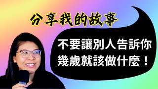 我的故事：不要讓別人告訴你幾歲就應該做什麼事情！