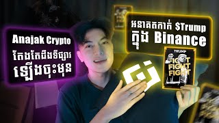 អនាគតកាក់ $TRUMP និងទីផ្សារ Crypto