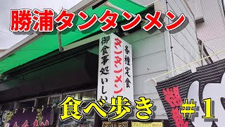 【千葉県勝浦市】御食事処いしい。朝から勝浦タンタンメンが食べられる店！【勝浦タンタンメン】