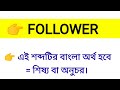 follower meaning in bengali follower শব্দের বাংলা অর্থ কি word meaning of follower