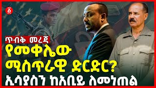 የመቀሌው ሚስጥራዊ ድርድር? | ኢሳያስን ከአቢይ ለመነጠል | Isaias Afwerki | Ethiopia