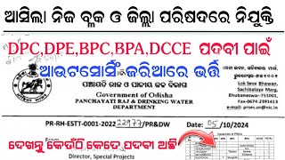 Outsourcing ତରଫରୁ ବଡ଼ ନିଯୁକ୍ତି || ଆସିଲା ନିଜ ବ୍ଲକ ଓ ଜିଲ୍ଲା ପରିଷଦରେ ନିଯୁକ୍ତି #outsourcing #job #odisha