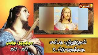 இன்றைய புனிதர் | 05.02.2025 | புனித ஆகத்தா | MADHATV​