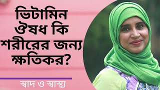 ভিটামিন ঔষধ খাওয়া কি শরীরের জন্য ক্ষতিকর? Nutritionist Aysha Siddika | Shad o Shastho