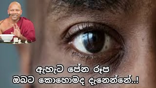 ඇහැට පෙනෙන රූප ඔබට කොහොමද දැනෙන්නේ..?|Niwathapa Thero.