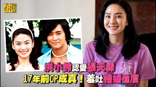 洪小鈴認愛張天霖 17年前CP成真！羞吐結婚進度