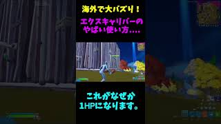 海外で大バズり!! エクスキャリバーのヤバイ使い方・・・【フォートナイト】#shorts