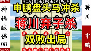 象棋神少帅：2022温岭杯八 申鹏盘头马冲杀 蒋川弃子杀 双败出局