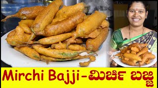 Mirchi Bajji Recipe|Mirchi Bajji Kannada|Streetstyle Mirchi Bajji|ಮಿರ್ಚಿ ಬಜ್ಜಿ|UttarKarnataka Recipe