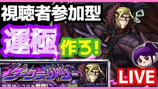 《モンスト》マルチで運極作るぞ！SAOコラボ！誰でも参加OK初見さん大歓迎！【LIVE】