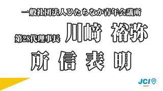 JCIひたちなか 2021年度 理事長所信