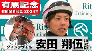 【有馬記念2024】ダノンデサイル・安田翔伍調教師「無事にゲートインすることだけを考えている」「タフなレースになると思うが対応できる準備はしている」《JRA共同会見》