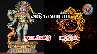 சக்தி வாய்ந்த வடுக பைரவர் மந்திரம்#manthiram#vasiyam