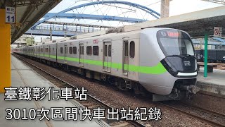 臺鐵3010次區間快車(EMU918)彰化車站出站紀錄 | 2024.12.19 | Taiwan Railway | 粘粘的鐵道攝影