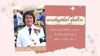 เกษียณราชการ คุณครูเพ็ญจันทร์ สุขสว่าง 2564