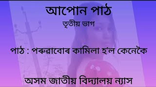 আপোন পাঠ//পাঠ:পৰুৱাবোৰ কামিলা হ'ল কেনেকৈ//অসম জাতীয় বিদ্যালয় ন্যাস//তৃতীয় শ্ৰেণী/#assamese #class3