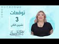 التوقعات اليومية للأبراج ليوم الأحد 3 تشرين الثاني مع نجلاء قباني