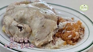 [누룽지닭백숙] 전기밥솥으로 만드는 초간단 백숙